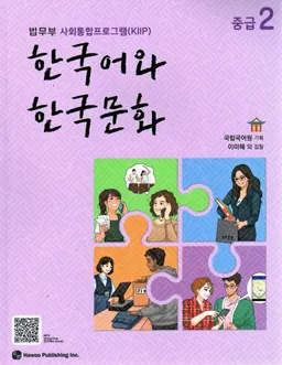 한국어 와 한국 문화 : 법무부 사회 통합 프로그램 (KIIP). 중급 / Han'gugo wa Han'guk munhwa : Pŏmmubu sahoe t'onghap p'ŭrogŭraem (KIIP). Chunggŭp