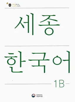 세종 한국어 = Sejong Korean, student book / Sejong Han'gugŏ 1В = Sejong Korean, student book