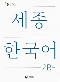 세종 한국어 = Sejong Korean, student book / Sejong Han'gugŏ 2В = Sejong Korean, student book