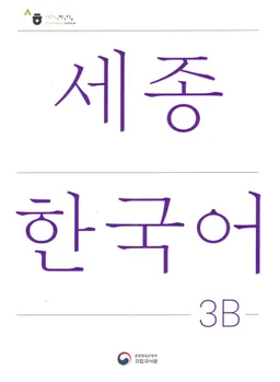 세종 한국어 = Sejong Korean, student book / Sejong Han'gugŏ 3В = Sejong Korean, student book