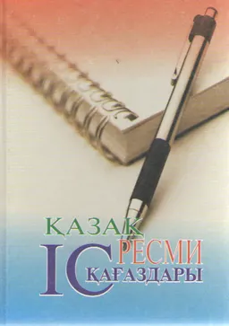 Қазақ ресми іс қағаздары : научное издание
