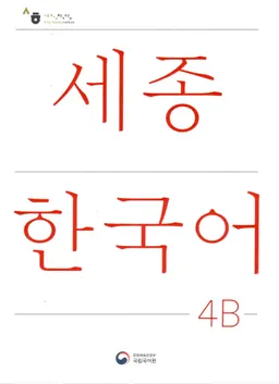 세종 한국어 = Sejong Korean, student book / Sejong Han'gugŏ 4В = Sejong Korean, student book