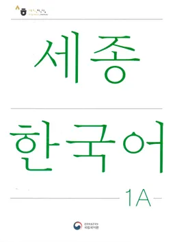 세종 한국어 = Sejong Korean, student book / Sejong Han'gugŏ 1 А = Sejong Korean, student book