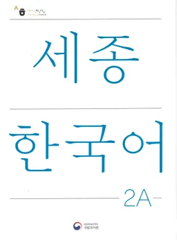 세종 한국어 = Sejong Korean, student book / Sejong Han'gugŏ 2 А = Sejong Korean, student book