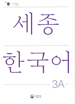 세종 한국어 = Sejong Korean, student book / Sejong Han'gugŏ 3 А = Sejong Korean, student book