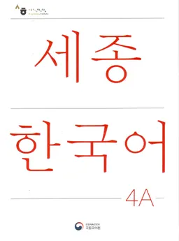 세종 한국어 = Sejong Korean, student book / Sejong Han'gugŏ 4 А = Sejong Korean, student book