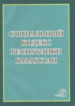 Социальный кодекс Республики Казахстан : Кодекс Республики Казахстан