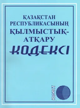 Қазақстан Республикасының қылмыстық-атқару кодексі