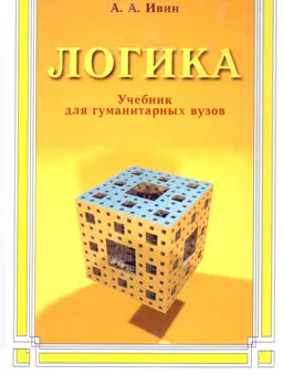 Логика : Учебник