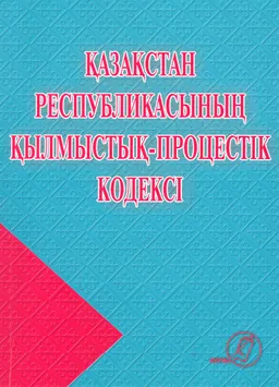 Қазақстан Республикасының Қылмыстық-процестік кодексі : 2014 жылғы 4 шілдедегі №231-V ҚРЗ
