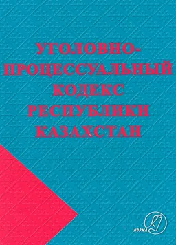 Уголовно-процессуальный кодекс Республики Казахстан : Кодекс Республики Казахстан
