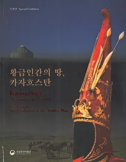 황금 인간 의 땅, 카자흐스탄 = Қазақстан, "Алтын адам" бесігі = Kazakhstan : the cradleland of the "Golden Man"