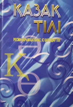 Қазақ тілі. Ресми қарым-қатынас, іс қағаздар тілі : Оқу құралы