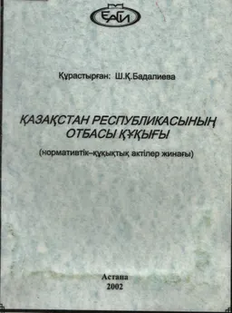 Қазақстан Республикасының отбасы құқығы : Нормативтік-құқықтық актілер