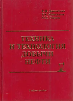 Техника и технология добычи нефти