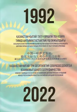 Қазақстан-Қытай: тату көршілік пен өзара тиімді ынтымақтастықтың үш онжылдығы (1992-2022) : Изд. посвящается 30-летию установления дипломатических отношений между РК и КНР