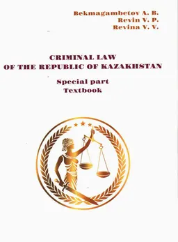 Criminal law of the Republic of Kazakhstan. Special part : Textbook