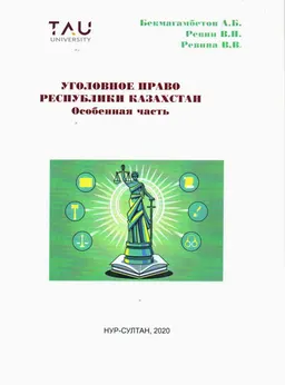 Уголовное право Республики Казахстан. Особенная часть : учебник