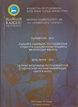 Ғылымға қадамдар. Ғылым күні - 2015 : республикалық студенттік ғылыми конф. матер. жинағы (Астана, 2015ж. 10 сәуір)