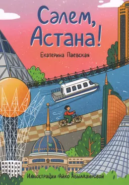 Сәлем, Астана!