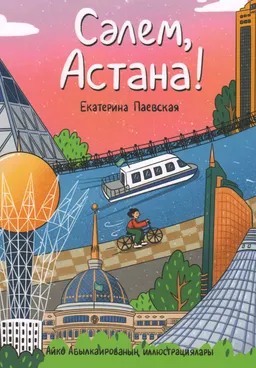 Сәлем, Астана!