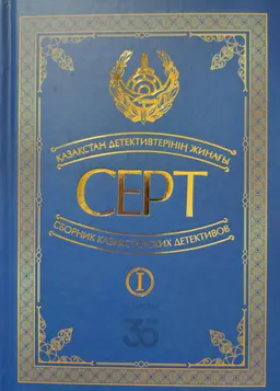 Серт : қазақстандық детективтер жинағы