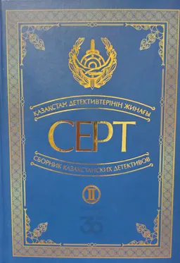 Серт : қазақстандық детективтер жинағы