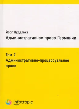 Административное право Германии. Т.2. Административно-процессуальное право