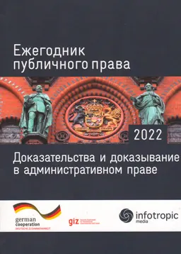 Ежегодник публичного права-2022. Доказательства и доказывание в административном праве