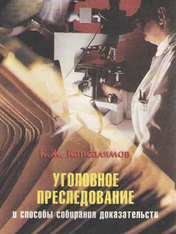 Уголовное преследование и способы собирания доказательств : Учеб. пособие