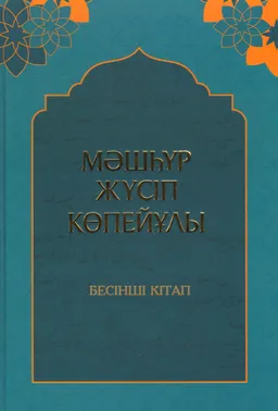 Дастандар, айтыстар, арнаулар мен жоқтаулар