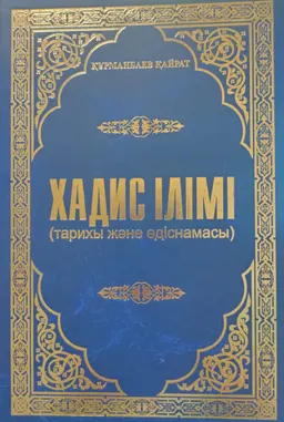 Хадис ілімі (тарихы және әдіснамасы)
