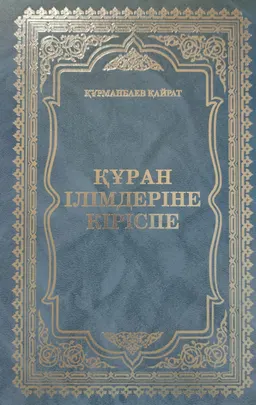 Құран ілімдеріне кіріспе
