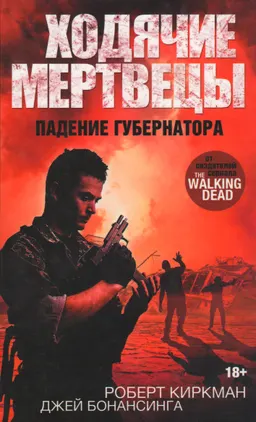Ходячие мертвецы. Падение Губернатора : роман
