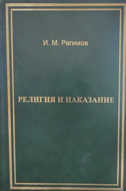 Религия и наказание