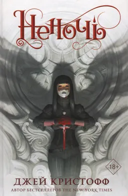 Неночь : роман