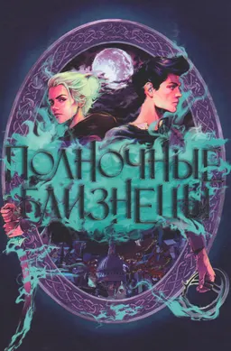 Полночные близнецы : роман
