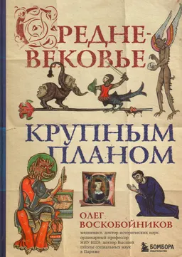 Средневековье крупным планом