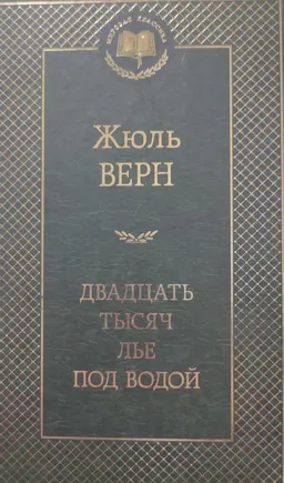 Двадцать тысяч лье под водой