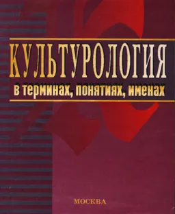 Культурология в терминах, понятиях, именах : Справочное учеб. пособие