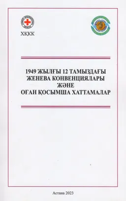 1949 жылғы 12 тамыздағы Женева конвенциялары және оған қосымша хаттамалар