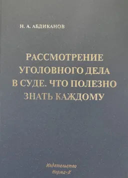 Рассмотрение уголовного дела в суде. Что нужно знать каждому