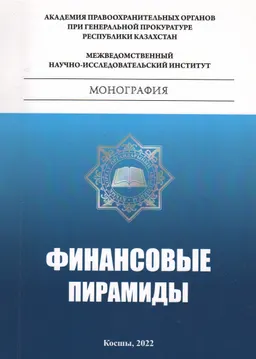 Финансовые пирамиды
