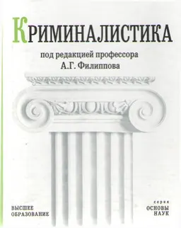 Криминалистика : Учебник