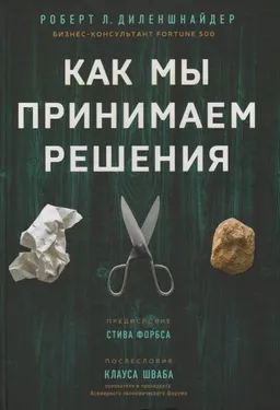 Как мы принимаем решения