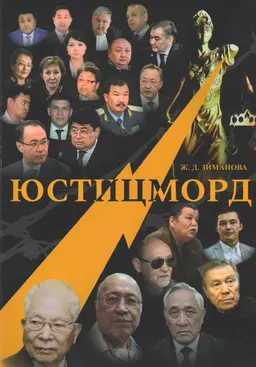 Юстицморд