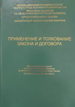 Применение и толкование закона и договора : Мат-лы конф. (в рамках ежегодных цивилистич. чтений) г. Алматы, 22-23 сентября 2022г.