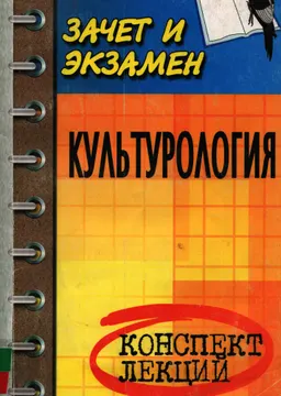Культурология : Конспект лекций