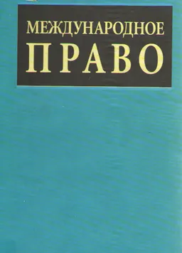 Международное право : Учебник