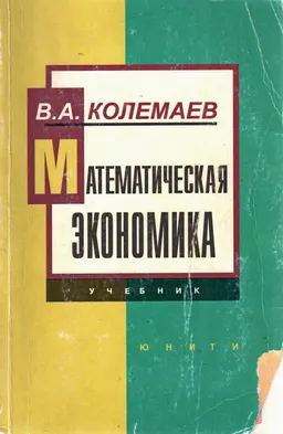 Математическая экономика : Учебник для вузов